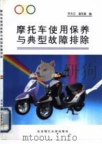 摩托车使用保养与典型故障排除 1995 PDF电子版封面 7810450506 田文江,道克森编写