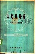 内燃机飞轮 1956 PDF电子版封面 15119·392 (苏)伏洛申科(Х.П.Волошенко)著;翟少仁译