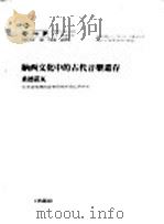 纳西文化中的古代音乐遗存  桑德诺瓦（ PDF版）