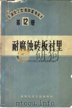 耐腐蚀板衬里 1974 PDF电子版封面 15063·内516 兰州化学工业公司化工机械研究所组织编写
