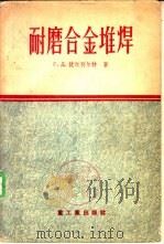 建筑材料工业设备的耐磨合金堆焊 1956 PDF电子版封面 15032·448 (苏)伏尔别尔特(Г.Д.Вольперт)著;凌治化等译