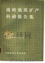 南岭地质矿产科研报告集 第2辑 1989 PDF电子版封面 7562503893 中国地质科学院宜昌地质矿产研究所编