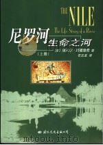 尼罗河生命之河  上（ PDF版）