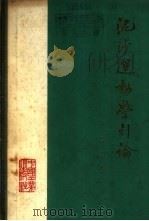泥沙运动学引论 1965 PDF电子版封面 15165·3950(水电516) 沙玉清著