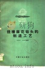 扭槽麻花钻头的制造工艺 1962 PDF电子版封面 15165·1797 刘宗祥,罗勤联编著