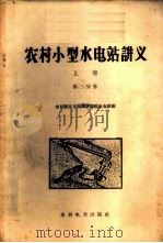 农村小型水电站讲义 上 第2分册 1958 PDF电子版封面 水利部北京勘测设计院水电组编