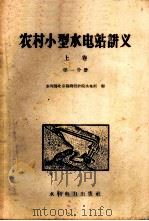 农村小型水电站讲义 上 第1分册 1958 PDF电子版封面 水利部北京勘测设计院水电组编