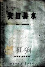农田排水 1958 PDF电子版封面 (苏)格伊特曼(Б.Г.Гейтман),(苏)皮萨里科夫(