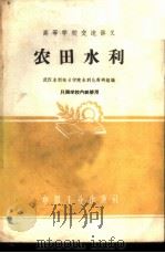 农田水利 1961 PDF电子版封面 15165·577 武汉水利电力学院水利化教研组编