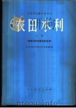 农田水利 上 灌溉水库的规划和运用 1977 PDF电子版封面 15012·036 武汉水利电力学院《农田水力》编写组