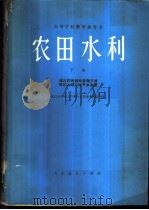 农田水利 下 1978 PDF电子版封面 武汉水利电力学院《农田水利》编写组编