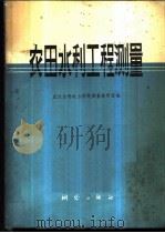农田水利工程测量 1977 PDF电子版封面 武汉水利电力学院测量教研室编