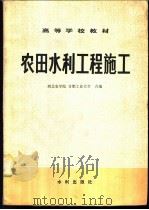 农田水利工程施工 1980 PDF电子版封面 西北农学院,合肥工业大学编