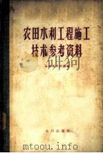 农田水利工程施工技术参考资料 1957 PDF电子版封面 江苏省水利厅编