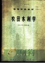 农田水利学 1980 PDF电子版封面 武汉水利电力学院主编