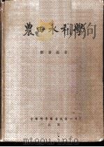 农田水利学 1952 PDF电子版封面 郑肇经撰