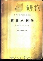 农田水利学（1961年09月第1版 PDF版）