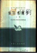 农田水利学 上 1961 PDF电子版封面 K15165·218(水电35) 武汉水利电力学院农田水利教研组编