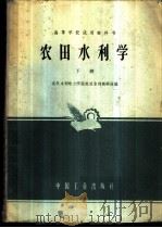 农田水利学 下 1961 PDF电子版封面 K15165·308(水电47) 武汉水利电力学院农田水利教研组编