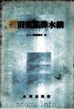 农田重点排水网 1957 PDF电子版封面 15047·85 (苏)斯坦克维奇(В.С.Станкевич)著;付作钧译