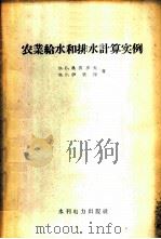 农业给水和排水计算实例 1958 PDF电子版封面 (苏)奥沃多夫(В.С.Оводов),(苏)伊里印(В.Г