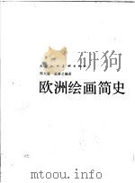 欧洲绘画简史 1987 PDF电子版封面 7530500600 邵大箴,奚静之编著