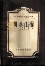 排水工程   1956  PDF电子版封面  13010·103  （苏）西什金（З.Н.Шипшкин）著；哈尔滨工业大学排水 