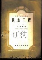 排水工程 下 工业排水 1957 PDF电子版封面 15040·700 哈尔滨工业大学给水排水教研室编