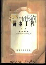 排水工程 中 污水处理 1959 PDF电子版封面 哈尔滨工业大学给水排水教研室编
