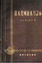 排水管纲的水力计算 附表格 1959 PDF电子版封面 (苏)费多洛夫,Н.Х.著;泰裕珩译