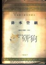 排水管网 排水工程第1分册 1957 PDF电子版封面 给水排水教研室,邵元中编