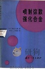 喷射弥散强化合金 1986 PDF电子版封面 15034·2884 (日)长谷川正义著;卞为一,万国朝译