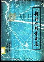 彭县水利电力志 1983 PDF电子版封面 陈志方主编