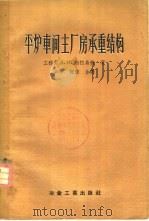 平炉车间主厂房承重结构 1956 PDF电子版封面 15062·524 (苏)勃拉乌捷(З.И.Брауде)著;肖平,何蓉译