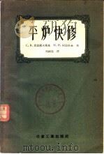 平炉快修 1956 PDF电子版封面 15062·562 (苏)克拉索夫斯基(С.А.Красовский),(苏)柯