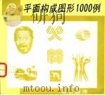 平面构成图形1000例 1994 PDF电子版封面 7805300925 徐炳兴主编;沈景等编绘
