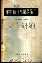 平原地区水闸的施工 1959 PDF电子版封面 15143·1600 江苏省水利厅工程局编