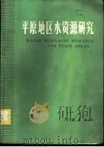 平原地区水资源研究 1985 PDF电子版封面 12259·002 张海嵛等编