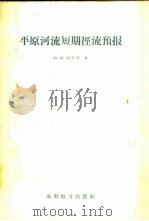 平原河流短期径流预报   1958  PDF电子版封面  15143·844  （苏）阿廖恒（Ю.М.Алёхин）著；胡家博，袁作新译 