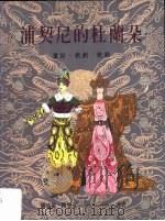 浦契尼的杜兰朵 1998 PDF电子版封面 9579819610 罗基敏 梅乐互(Jǔurgen Maehder)合著