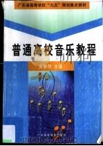 普通高校音乐教程  上   1999  PDF电子版封面  7536122985  夏丽萍主编 