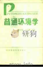 普通环境学 1985 PDF电子版封面 12403·01 杨思植,郭友琳编著