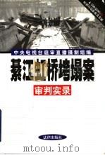 綦江虹桥垮塌案审判实录 1999 PDF电子版封面 7503627921 中央电视台庭审直播摄制组编
