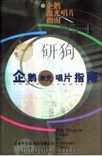 企鹅激光唱片指南 1999 PDF电子版封面 7801031369 伊万·马奇等编著