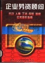 企业劳资顾问 劳动·人事·工资·保险·福利实务操作指南 1997 PDF电子版封面 7800018334 黄荣斌主编