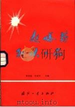 起爆药和火工品 1983 PDF电子版封面 15034·2115 张世胜,史成军编
