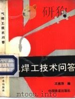 气焊工技术问答 第3版 1964 PDF电子版封面 7113000738 王燕萍编