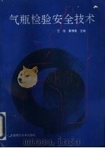 气瓶检验安全技术 1993 PDF电子版封面 7561107366 王俊,姜德春主编;辽宁省劳动局锅炉压力容器安全监察处编
