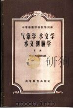气象学 水文学 水文测验学 1958 PDF电子版封面 15010·656 (苏)列依维科夫(М.Л.Лейвиков)著;方常瑞等译