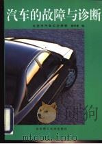 汽车的故障与诊断 1997 PDF电子版封面 7810452436 高纪春编